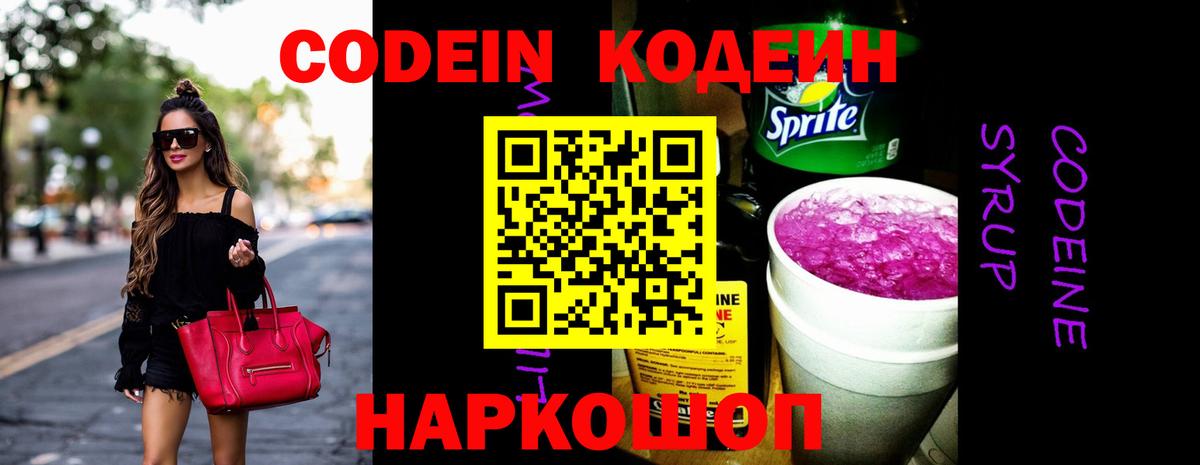 Россошь  закладка  Вход с VPN  Кодеин напиток Lean (лин) 